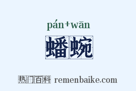 蟠蜿是什么意思的图片